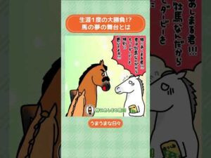 生涯１度の大勝負！？🔥 馬の夢の舞台とは #shorts ｜うまうまな日々｜JRA公式