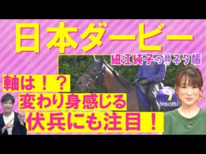 【競馬の祭典！日本ダービー(ＧⅠ)】ジャスティンミラノの二冠か？レガレイラの牝馬Vか？それとも…！？元ジョッキーの細江純子さんが徹底解説！＜細江純子のネタ帳＞