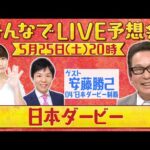 【無料配信】日本ダービーみんなでLIVE予想会!安藤勝己さんと徹底予想!