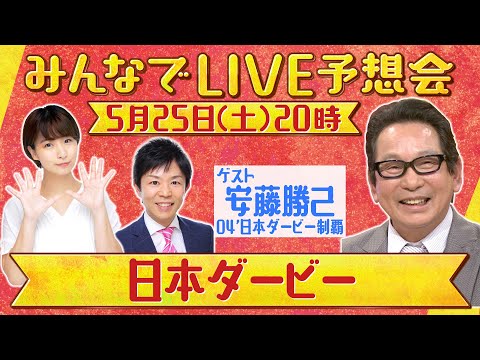 【無料配信】日本ダービーみんなでLIVE予想会！安藤勝己さんと徹底予想！