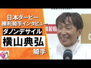 2024年 日本ダービー(ＧⅠ)  勝利騎手インタビュー 《横山典弘》ダノンデサイル【カンテレ公式】
