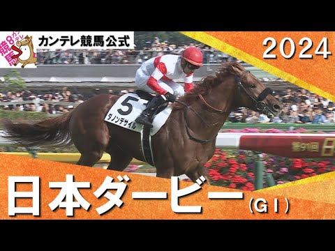 2024年 日本ダービー(ＧⅠ) ダノンデサイル【カンテレ公式】