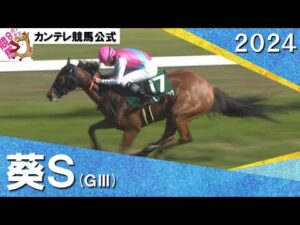 2024年 葵ステークス(ＧⅢ)  ピューロマジック　実況：川島壮雄【カンテレ公式】