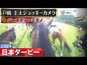 【ジョッキーカメラ】ジャスティンミラノ騎乗の戸崎圭太騎手ジョッキーカメラ映像｜2024年日本ダービー｜JRA公式