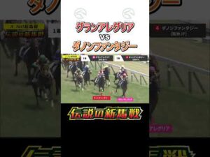 【伝説の新馬戦】グランアレグリア vs ダノンファンタジー #伝説の新馬戦 #shorts | JRA公式