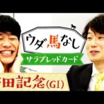 「ダンスインザダークに似た手応えを感じた…」川島も大興奮の馬名クイズ!サラブレッドカードに描かれた懐かしの名馬とは…!?「安田記念(GⅠ)」の注目馬も!【ウダ馬なし】