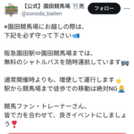 【悲報】園田競馬「絶対に駅から歩いてこないでください」www