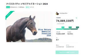 ナイスネイチャ募金過去最高7400万超えwww