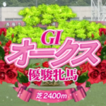 【オークス】チェルヴィニア&ルメール騎手がキタ━━━━(゚∀゚)━━━━!!