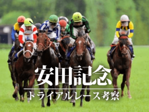 安田記念がクソつまらなさそうなレースな件