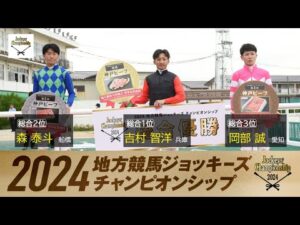 2024地方競馬ジョッキーズチャンピオンシップ　リポート動画 | NAR公式