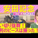 【マイル王か?悲願のGⅠ初制覇か?世界の強豪か?】セリフォス、ソウルラッシュ、ロマンチックウォリアー・・・安田記念(GⅠ)を元ジョッキーの細江純子さんが徹底解説!<細江純子のネタ帳>