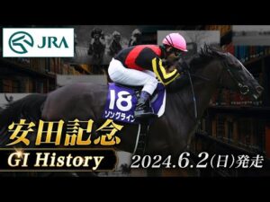 【歴史&出走馬紹介】2024年 安田記念|JRA公式