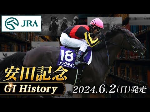 【歴史&出走馬紹介】2024年 安田記念｜JRA公式