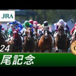 2024年 鳴尾記念(GⅢ) | 第77回 | JRA公式