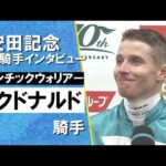 2024年 安田記念(GⅠ) 勝利騎手インタビュー 《マクドナルド》ロマンチックウォリアー【カンテレ公式】