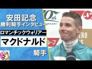 2024年 安田記念(ＧⅠ)  勝利騎手インタビュー 《マクドナルド》ロマンチックウォリアー【カンテレ公式】