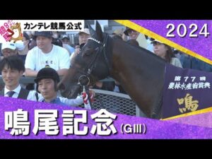 2024年 鳴尾記念(ＧⅢ)  ヨーホーレイク　実況：岡安譲【カンテレ公式】