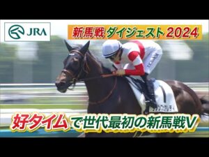 【新馬戦ダイジェスト】ダノンフェアレディ・ミリオンローズ ほか | 6月1日～6月2日（東京・京都） | JRA公式