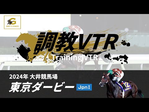 調教VTR｜2024年 東京ダービー JpnI｜NAR公式