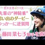 「一度かわされた所から差し返すのが…」藤田菜七子騎手も驚く○〇騎手の神騎乗！さらに９年目を迎えた現在の本音、そして休日の息抜きまで激白！ゆっかーに逆質問も[菅井友香のウマ友になってくれませんか？５８]