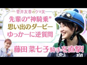 「一度かわされた所から差し返すのが…」藤田菜七子騎手も驚く○〇騎手の神騎乗！さらに９年目を迎えた現在の本音、そして休日の息抜きまで激白！ゆっかーに逆質問も[菅井友香のウマ友になってくれませんか？５８]