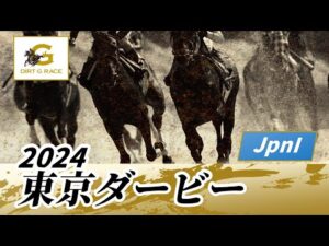 2024年 東京ダービーJpnI｜第70回｜NAR公式