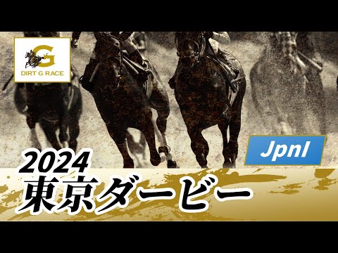 2024年 東京ダービーJpnI｜第70回｜NAR公式