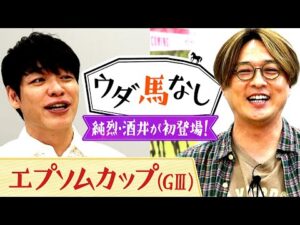 「競馬がなければ純烈をやってなかった!?」純烈・酒井一圭の人生を変えてくれた名馬とは…?「エプソムカップ(GⅢ)」の注目馬も!【ウダ馬なし】