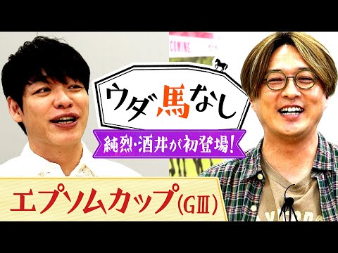 「競馬がなければ純烈をやってなかった!?」純烈・酒井一圭の人生を変えてくれた名馬とは…？「エプソムカップ(ＧⅢ)」の注目馬も！【ウダ馬なし】