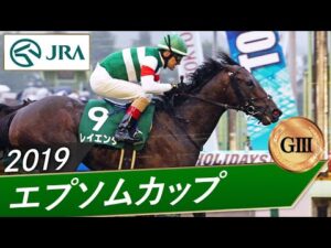 2019年 エプソムカップ（GⅢ） | レイエンダ | JRA公式