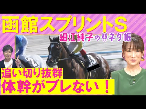 【軸は？馬券にいれたいアナ馬は！？】アサカラキング、サトノレーヴ、ジャスティンスカイ ・・・函館スプリントステークス(ＧⅠ)を元ジョッキーの細江純子さんが徹底解説！＜細江純子のネタ帳＞