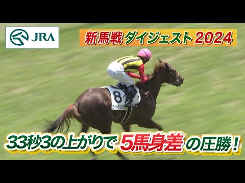 【新馬戦ダイジェスト】コートアリシアン・クロワデュノール ほか | 6月8日～6月9日（東京・京都・函館） | JRA公式