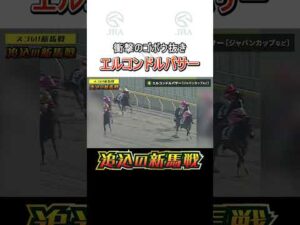 【スゴい！新馬戦】衝撃のゴボウ抜き「エルコンドルパサー」#追込の新馬戦 #エルコンドルパサー #shorts｜ JRA公式