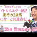 「タイトルホルダーは○○でスイッチが入る！」名馬を育てた栗田徹厩舎を初取材！ゆっかーと栗田調教師の共通点は…！？さらに！期待の２歳馬とも対面♪[菅井友香のウマ友になってくれませんか？５８]