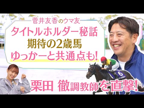 「タイトルホルダーは○○でスイッチが入る！」名馬を育てた栗田徹厩舎を初取材！ゆっかーと栗田調教師の共通点は…！？さらに！期待の２歳馬とも対面♪[菅井友香のウマ友になってくれませんか？５８]