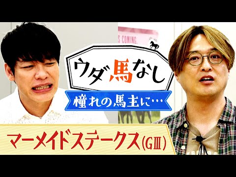 「キタサンブラック、コイウタに続きたい…！」純烈・酒井が馬主エピソードを激白！演歌界の大御所との購入秘話！さらに胸に抱くまさかの馬名とは…!?「マーメイドS(ＧⅢ)」の注目馬も！【ウダ馬なし】