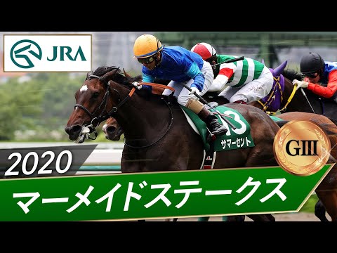 2020年 マーメイドステークス（GⅢ） | サマーセント | JRA公式