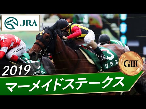 2019年 マーメイドステークス（GⅢ） | サラス | JRA公式