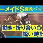 【「重心にブレがない!」あのアナ馬がランクイン!】エーデルブルーメ・ミッキーゴージャス・コスタボニータ・・・競馬エイト・高橋賢司トラックマンの調教解説<マーメイドステークス(GⅢ)>