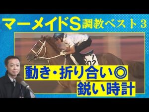【「重心にブレがない！」あのアナ馬がランクイン！】エーデルブルーメ・ミッキーゴージャス・コスタボニータ・・・競馬エイト・高橋賢司トラックマンの調教解説＜マーメイドステークス(ＧⅢ)＞