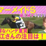 「軽ハンデ、近走の内容…〇〇に魅了されるが同型が…」ミッキーゴージャス、コスタボニータ、エーデルブルーメ・・・マーメイドステークス(GⅢ)を元ジョッキーの細江純子さんが徹底解説!<細江純子のネタ帳>