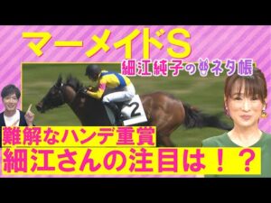 「軽ハンデ、近走の内容…〇〇に魅了されるが同型が…」ミッキーゴージャス、コスタボニータ、エーデルブルーメ・・・マーメイドステークス(ＧⅢ)を元ジョッキーの細江純子さんが徹底解説！＜細江純子のネタ帳＞