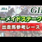 【参考レース】2024年 マーメイドステークス|JRA公式