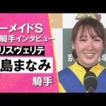 2024年 マーメイドステークス(GⅢ) 勝利騎手インタビュー 《永島まなみ》アリスヴェリテ【カンテレ公式】