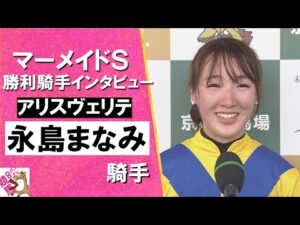 2024年 マーメイドステークス(ＧⅢ)  勝利騎手インタビュー 《永島まなみ》アリスヴェリテ【カンテレ公式】