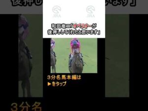 和田竜二「オペラオーが後押ししてくれたと思います」#テイエムオペラオー #和田竜二 #宝塚記念 #shorts｜ JRA公式