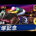 【4Kリマスター】1998年 宝塚記念(GⅠ) | サイレンススズカ | JRA公式