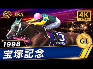 【4Kリマスター】1998年 宝塚記念（GⅠ） | サイレンススズカ | JRA公式
