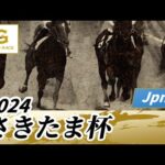 2024年 さきたま杯JpnI|第28回|NAR公式